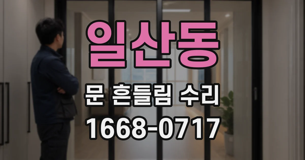 일산동 문 흔들림 수리
