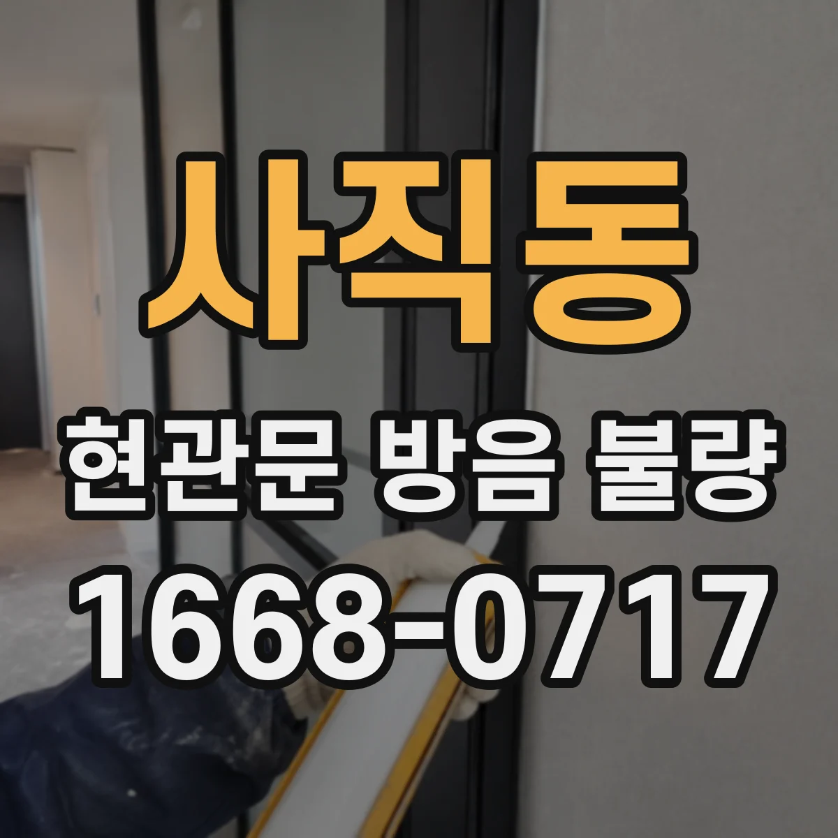사직동 현관문 방음 불량