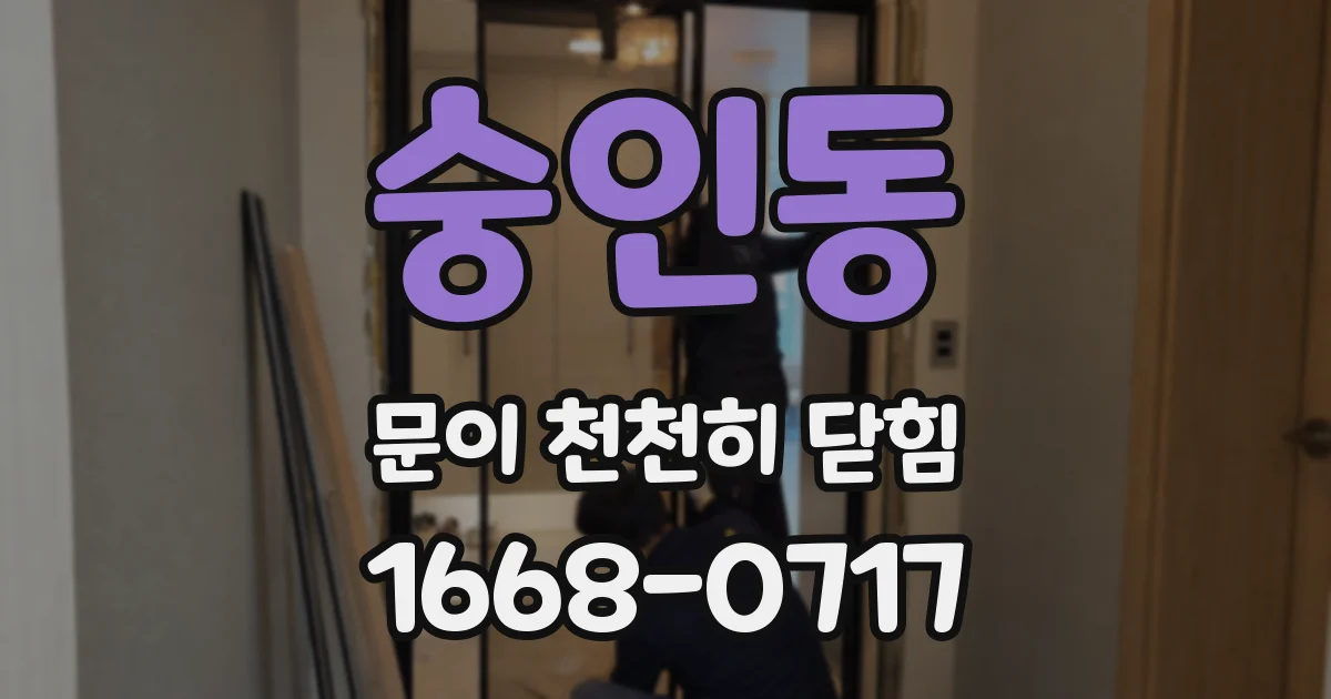 숭인동 문이 천천히 닫힘