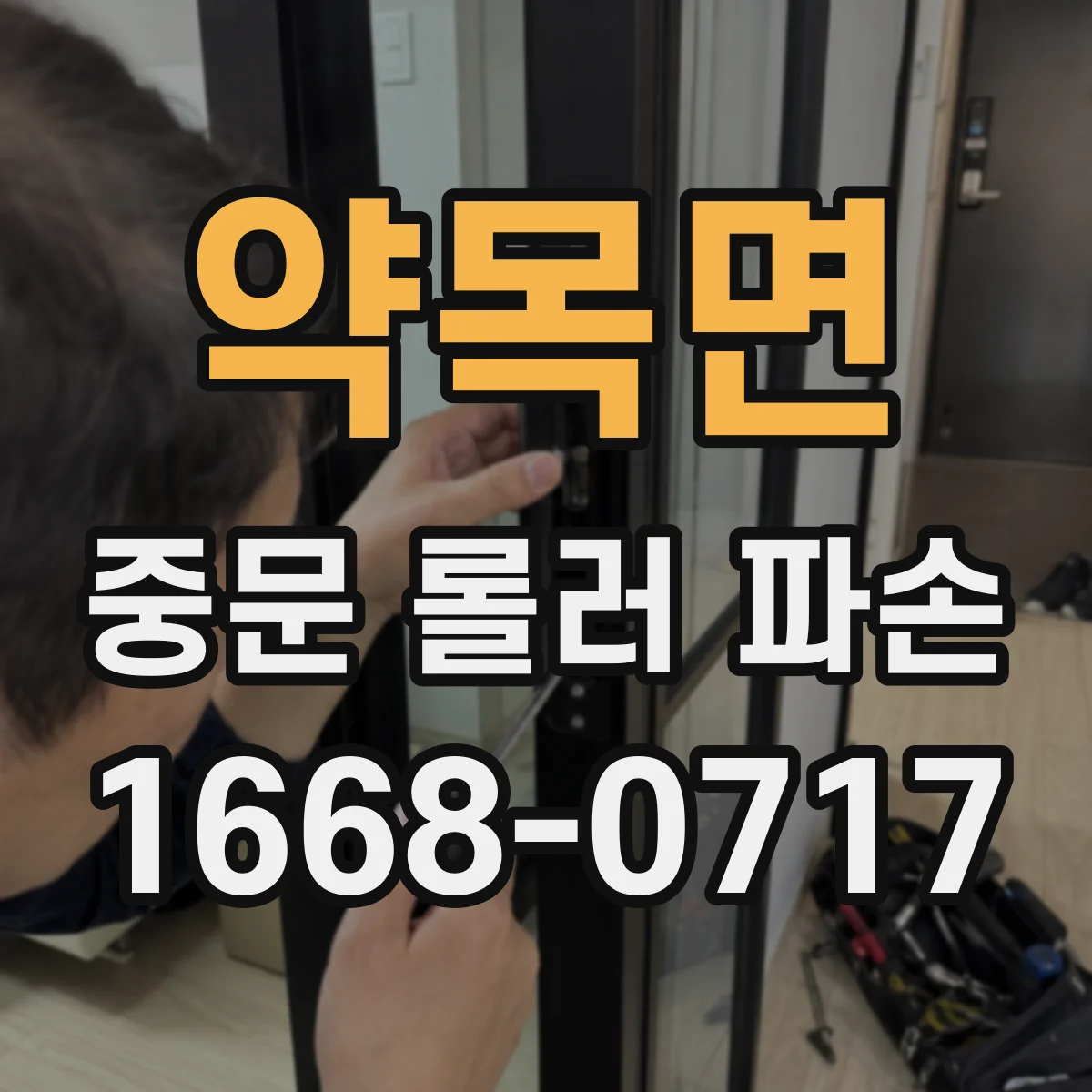 약목면 중문 롤러 파손
