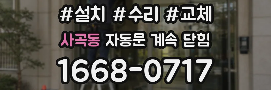 사곡동 자동문 계속 닫힘