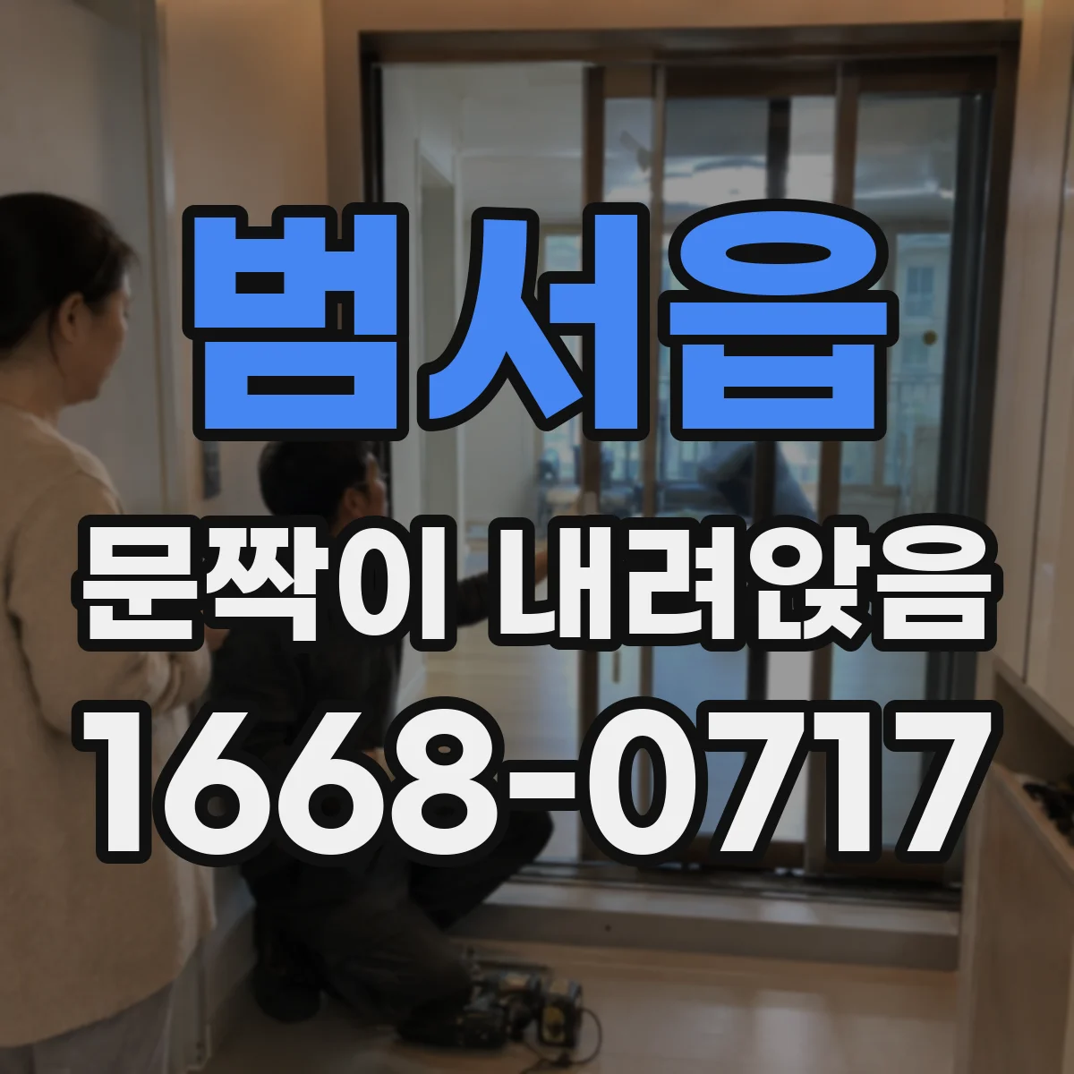 범서읍 문짝이 내려앉음