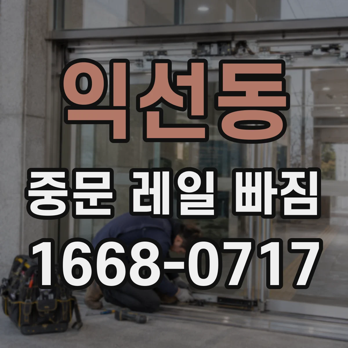 익선동 중문 레일 빠짐