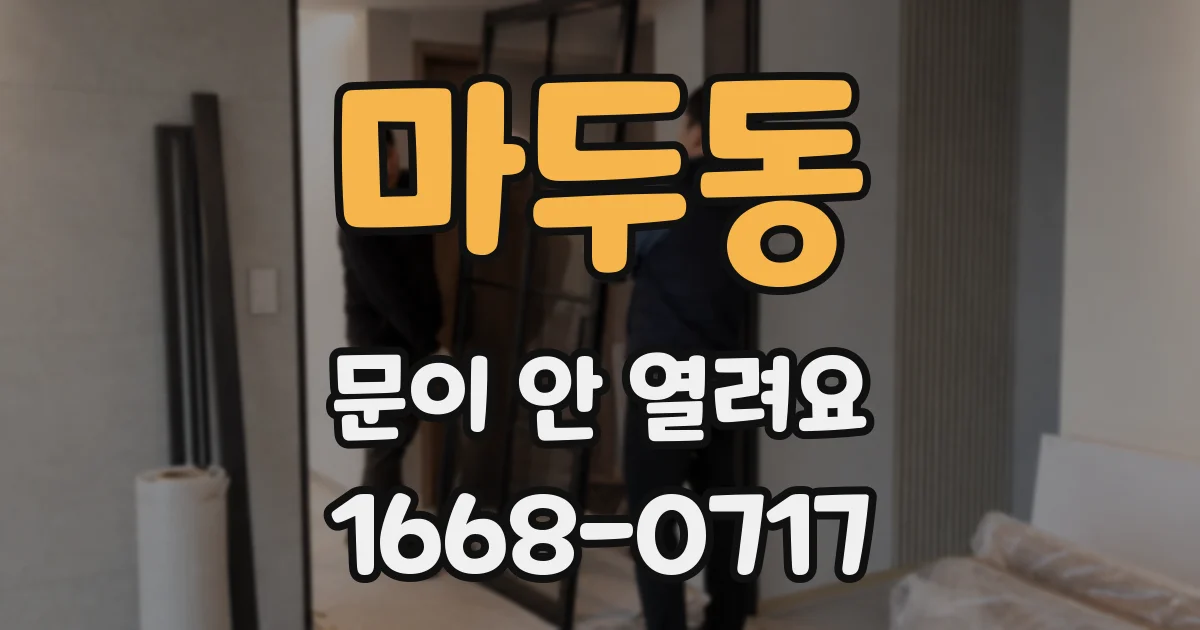마두동 문이 안 열려요