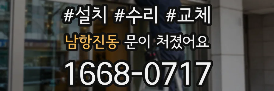 남항진동 문이 처졌어요
