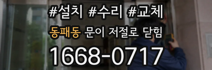 동패동 문이 저절로 닫힘