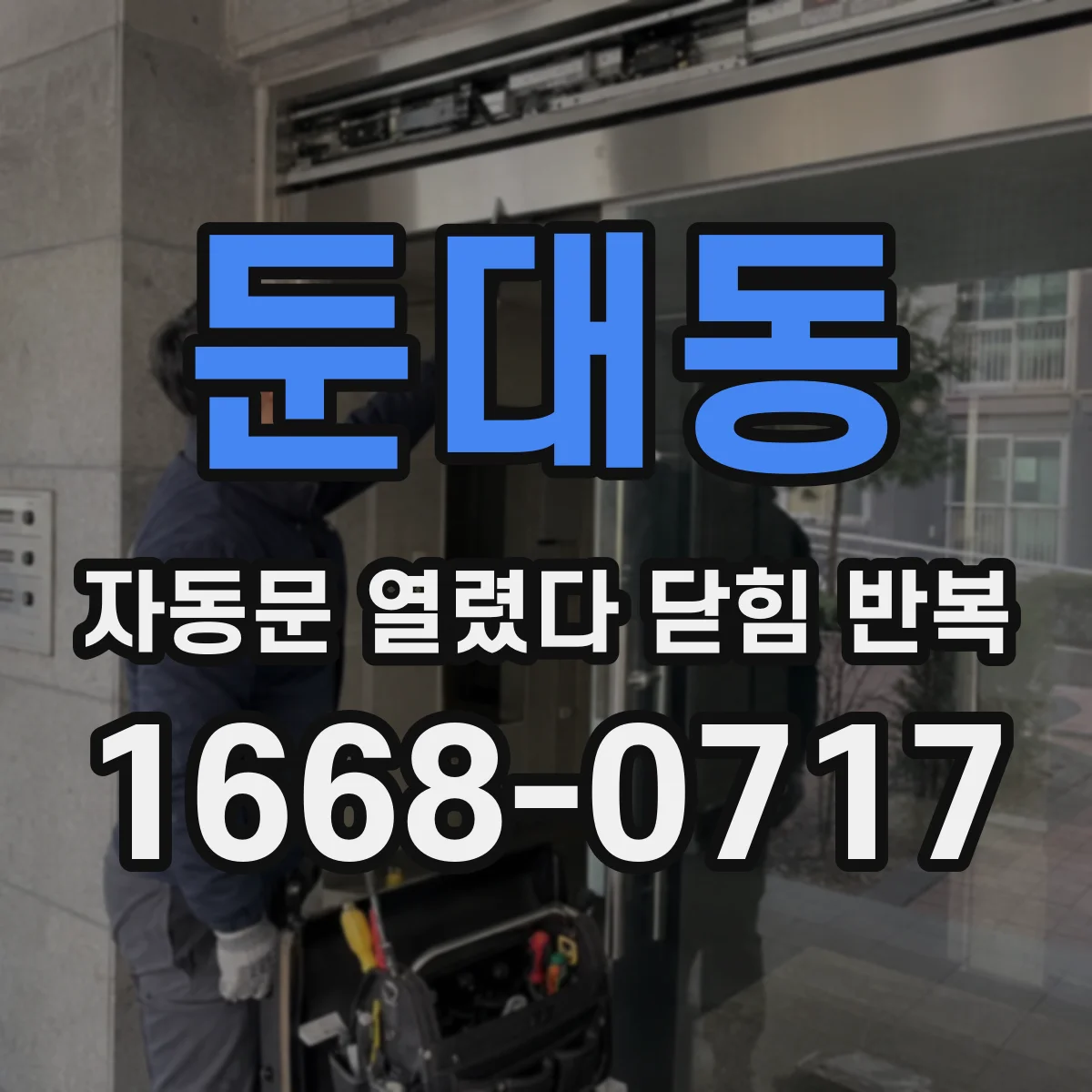 둔대동 자동문 열렸다 닫힘 반복 현상은 문이 한 번 열리고 곧바로 닫히거나, 중간에 멈춘 상태에서 다시 열리며 이어질 수 있습니다.