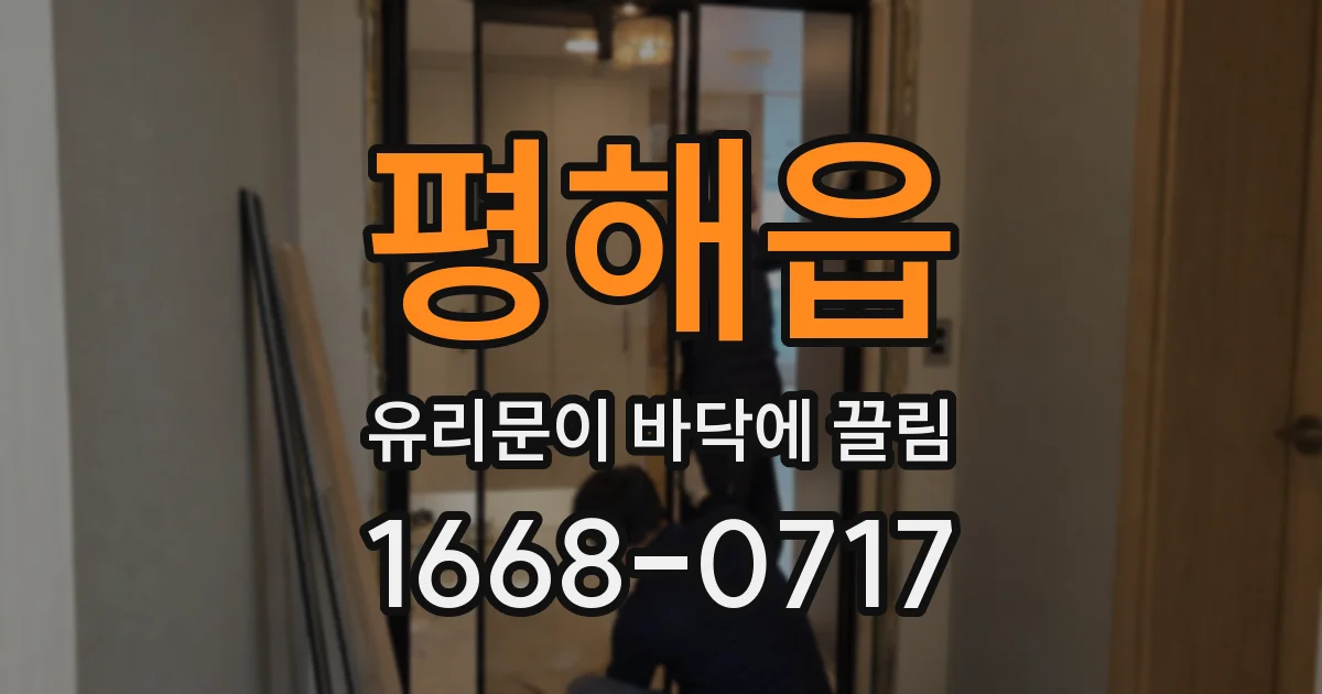 평해읍 유리문이 바닥에 끌림
