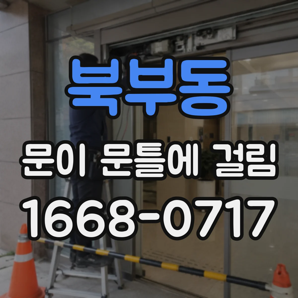 북부동 문이 문틀에 걸림