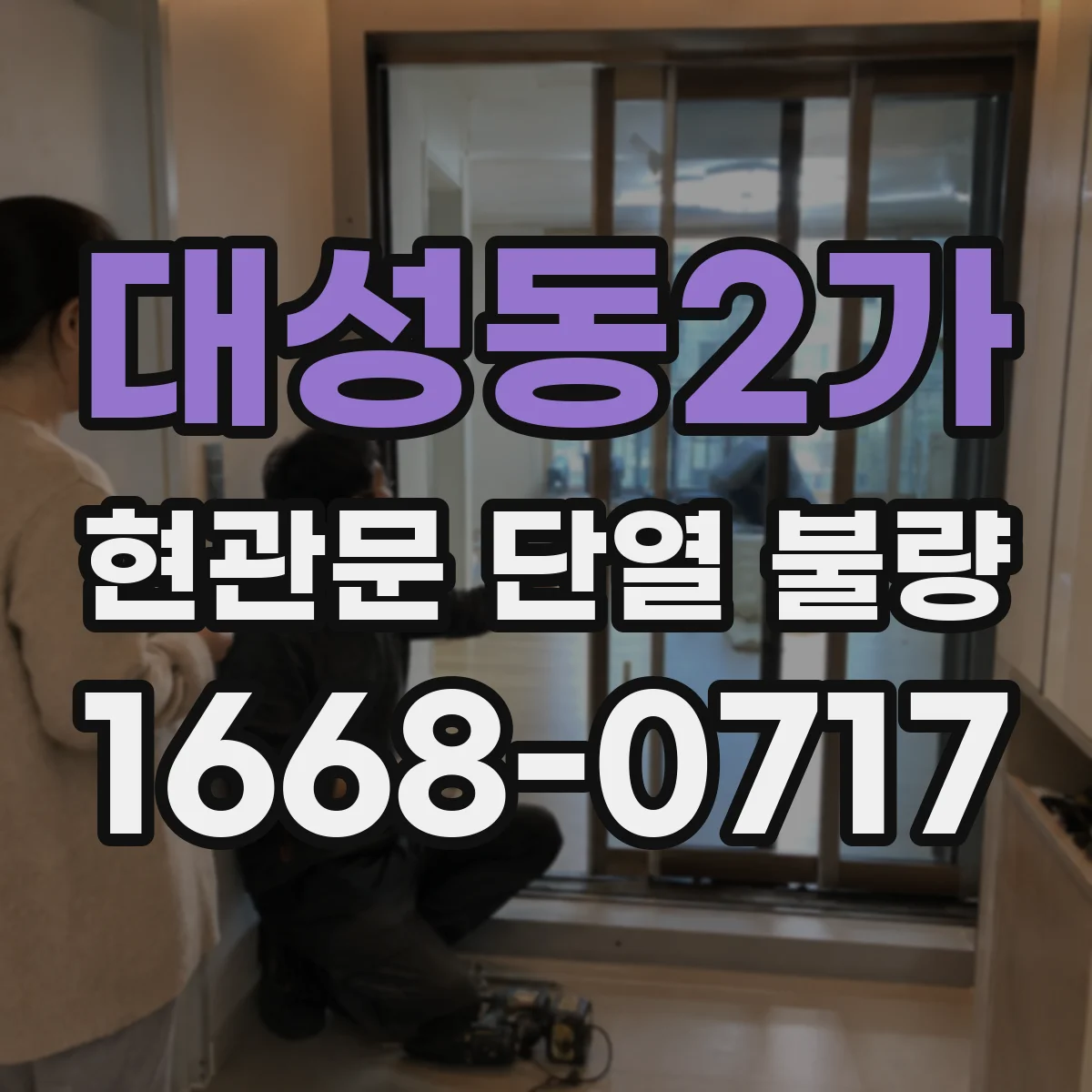 대성동2가 현관문 단열 불량