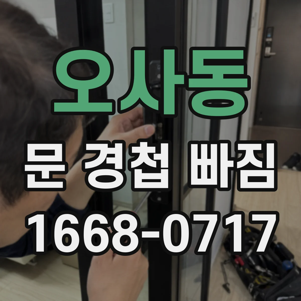 오사동 문 경첩 빠짐