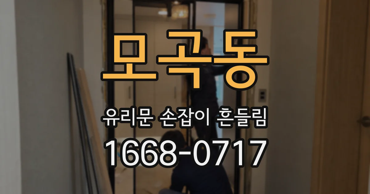 모곡동 유리문 손잡이 흔들림