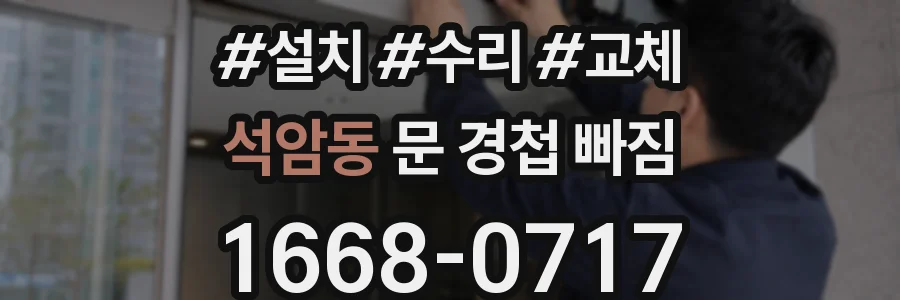 석암동 문 경첩 빠짐
