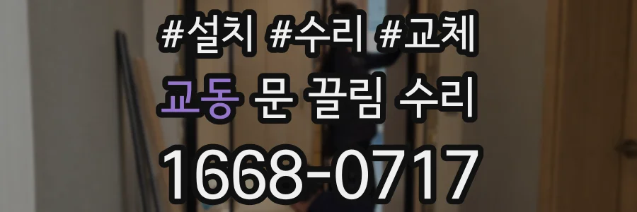 교동 문 끌림 수리