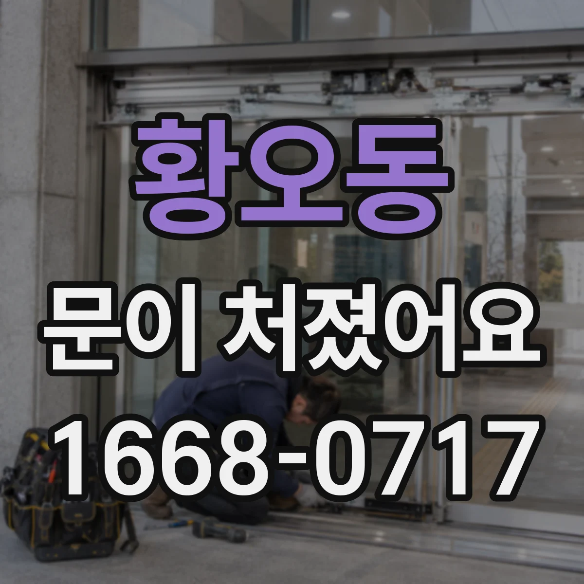 황오동 문이 처졌어요