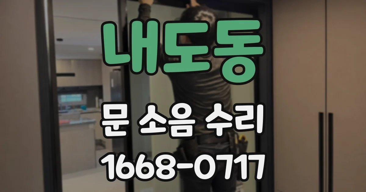내도동 문 소음 수리