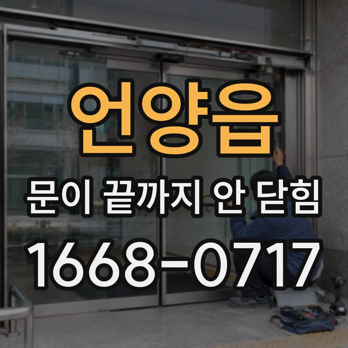 언양읍 문이 끝까지 안 닫힘