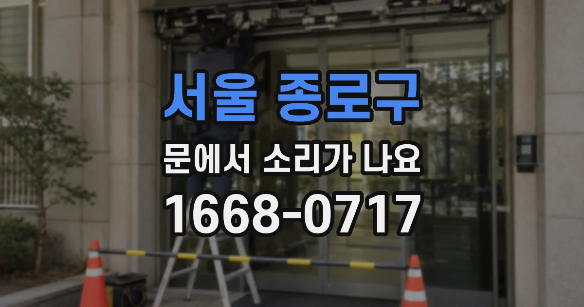 서울 종로구 문에서 소리가 나요