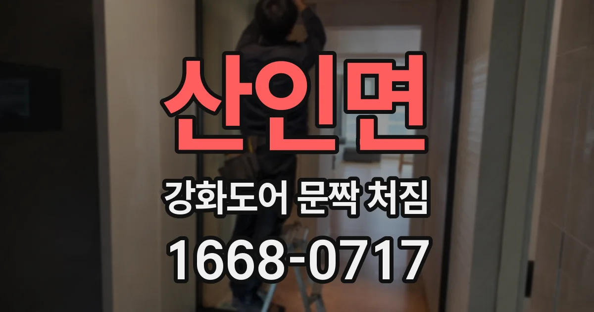 산인면 강화도어 문짝 처짐
