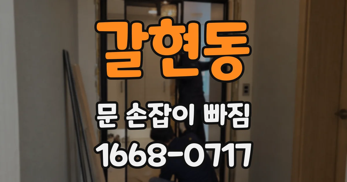 갈현동 문 손잡이 빠짐