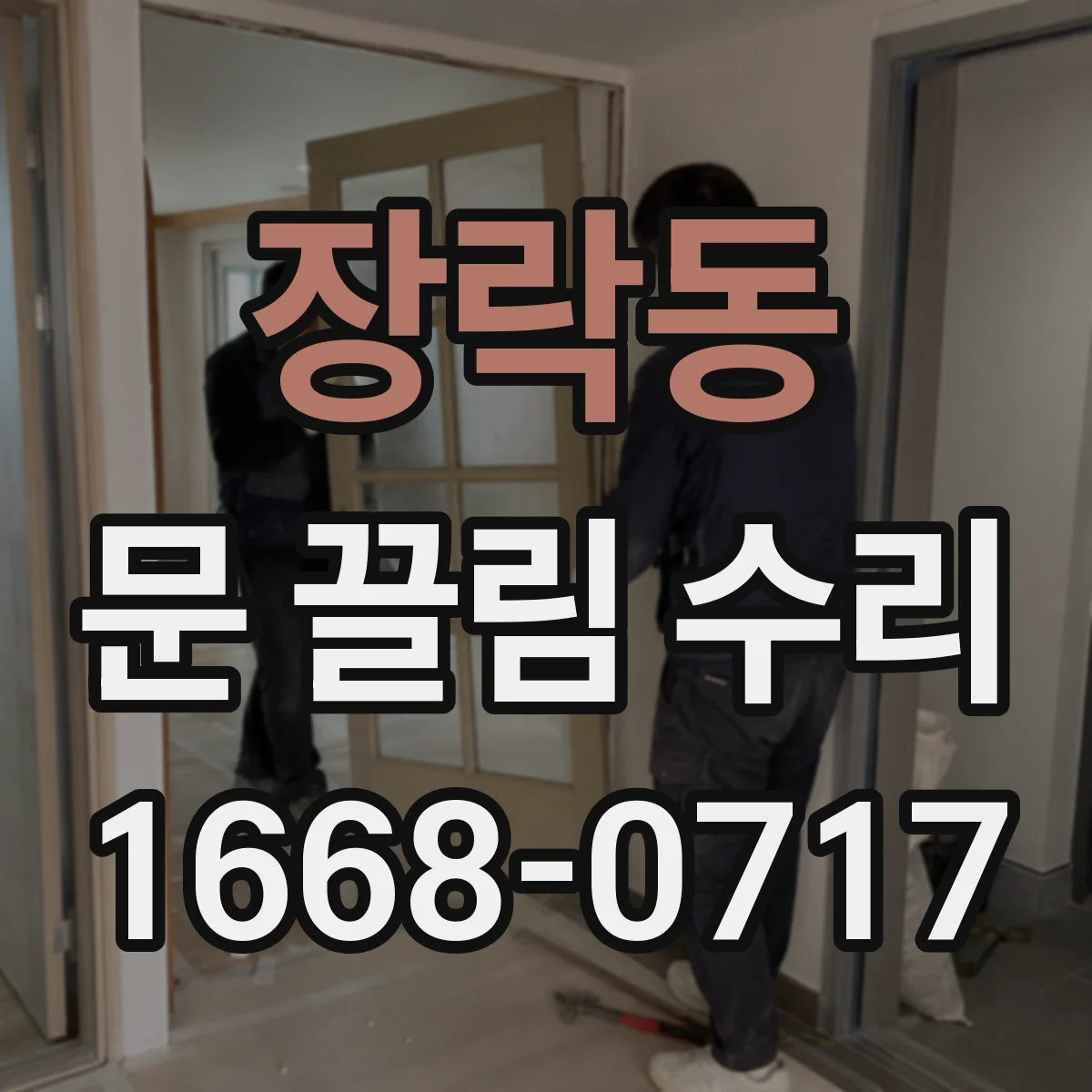 장락동 문 끌림 수리