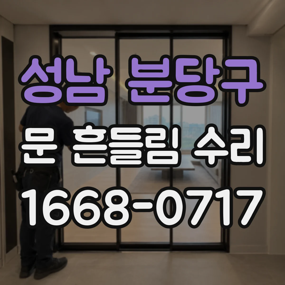 성남 분당구 문 흔들림 수리 방문 전 도어 프레임 휨 체크 방법