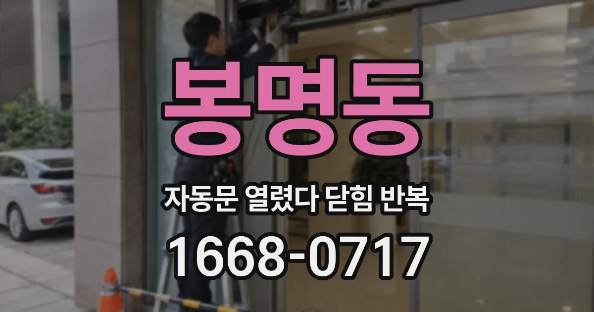 봉명동 자동문 열렸다 닫힘 반복