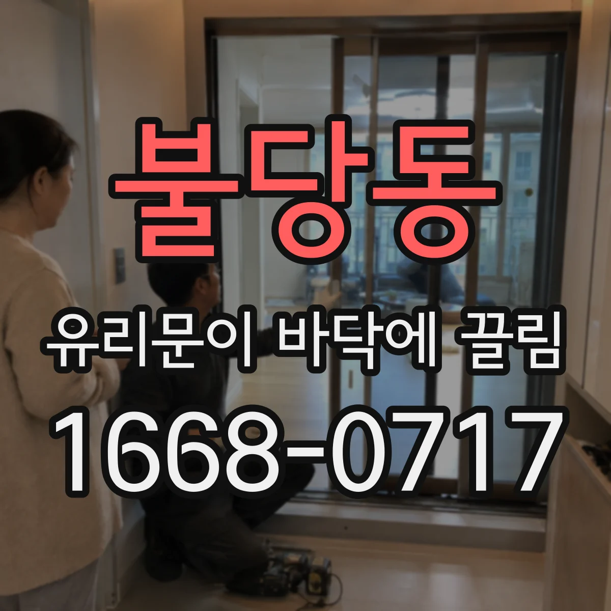 불당동 유리문이 바닥에 끌림