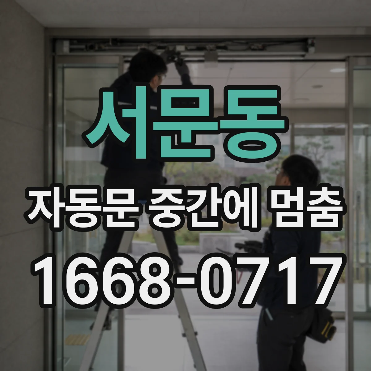 서문동 자동문 중간에 멈춤