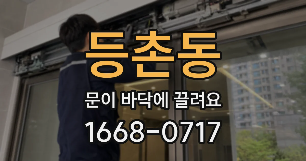 등촌동 문이 바닥에 끌려요