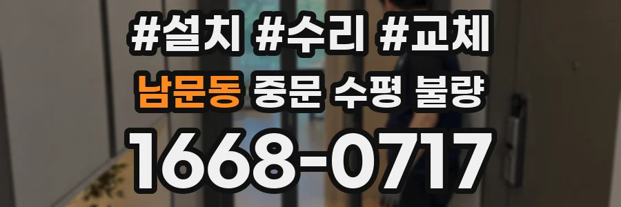 남문동 중문 수평 불량