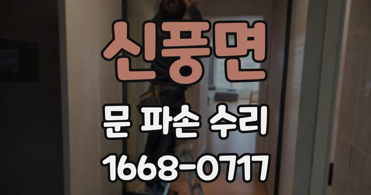 신풍면 문 파손 수리
