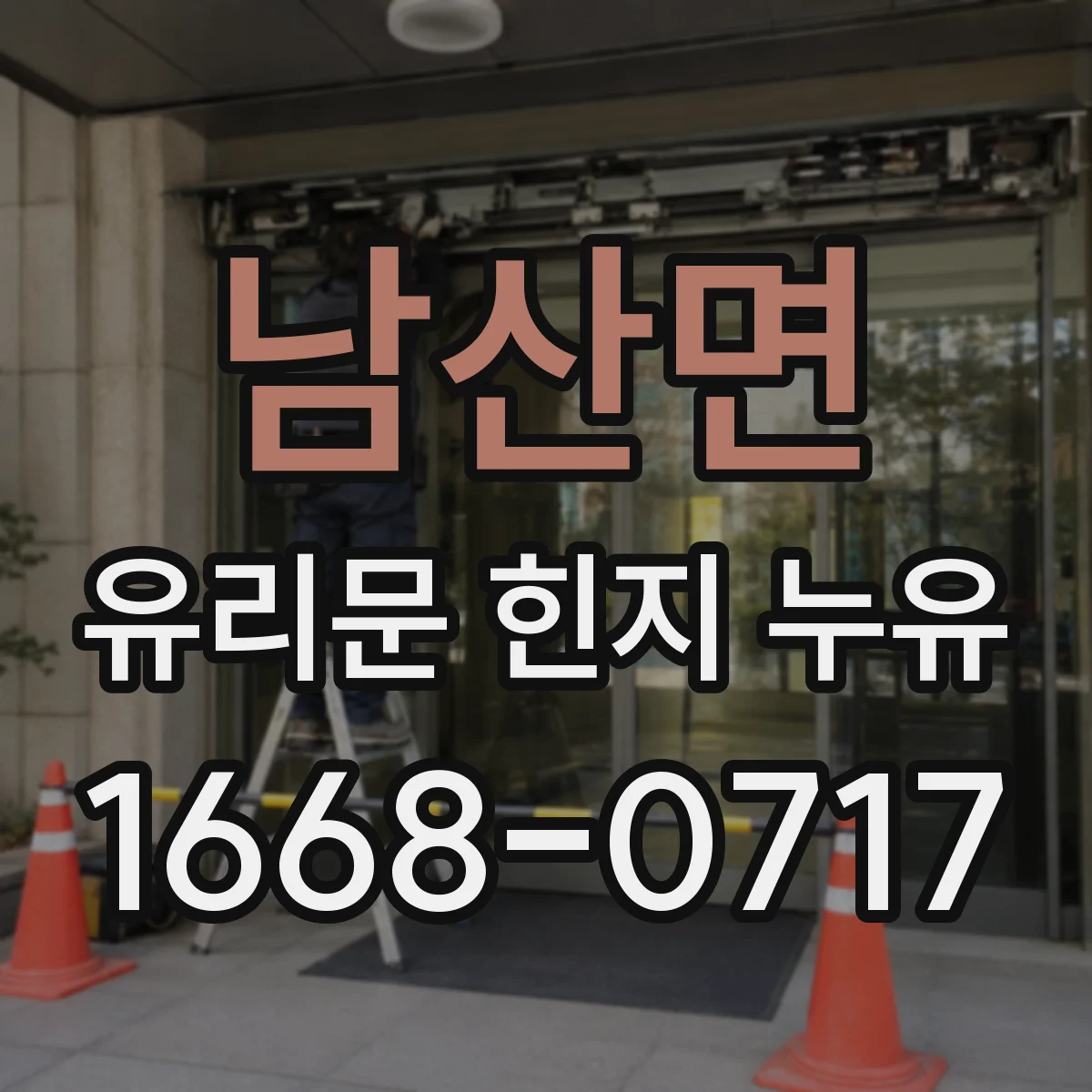남산면 유리문 힌지 누유