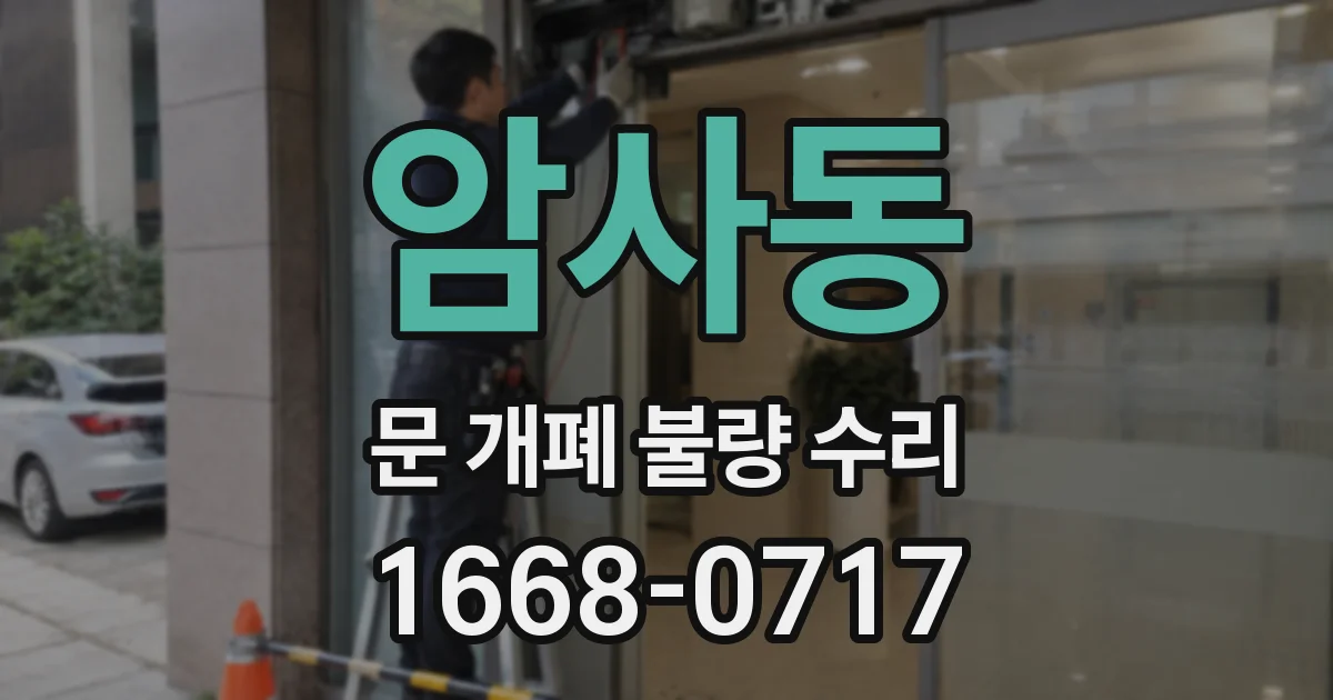암사동 문 개폐 불량 수리
