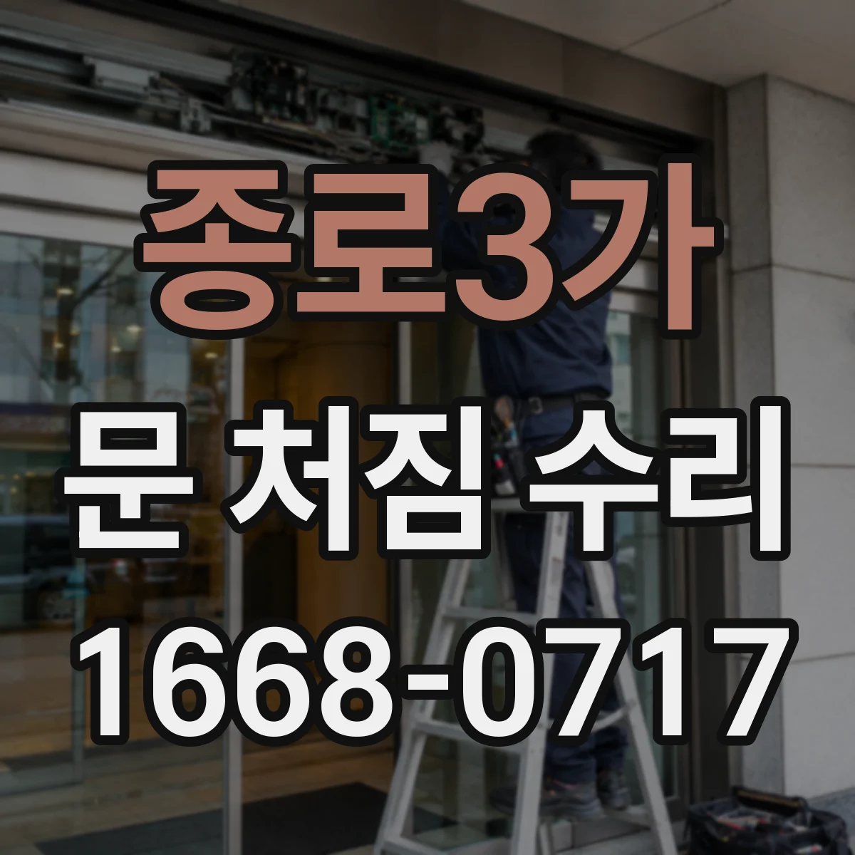 종로3가 문 처짐 수리