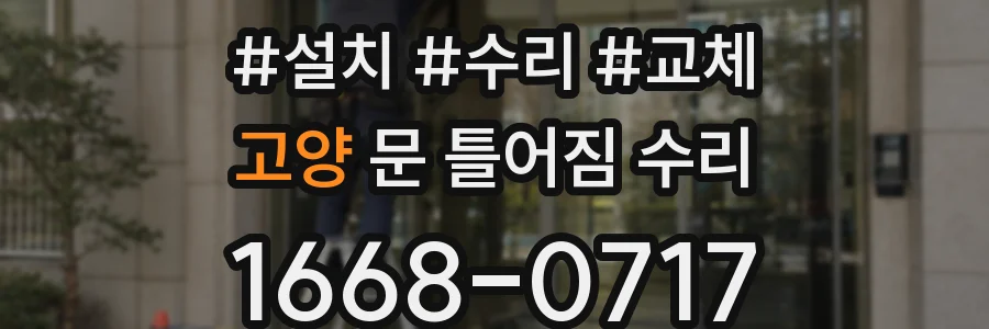 고양 문 틀어짐 수리