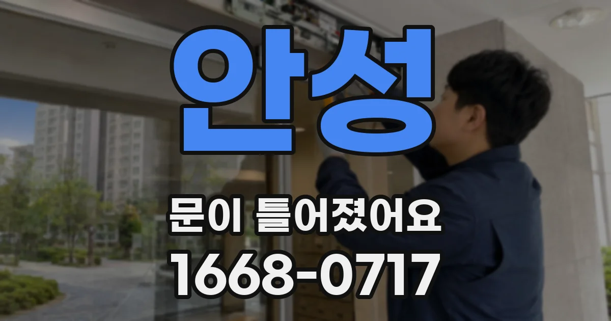 안성 문이 틀어졌어요