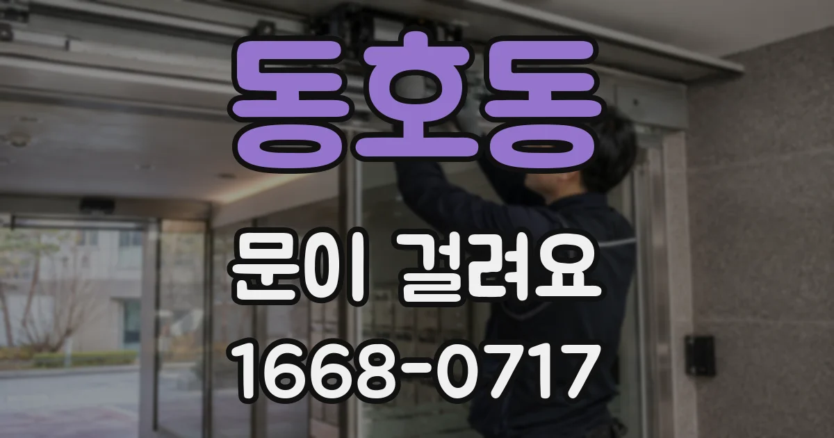 동호동 문이 걸려요