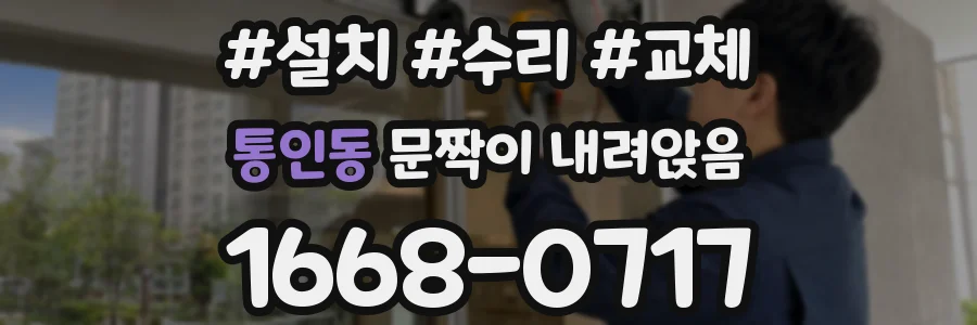 통인동 문짝이 내려앉음