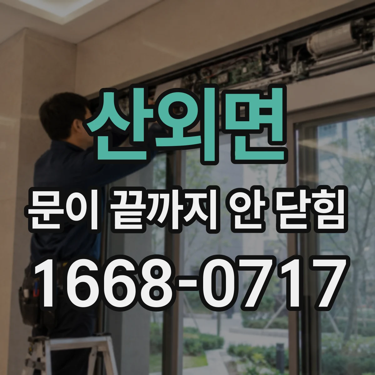 산외면 문이 끝까지 안 닫힘
