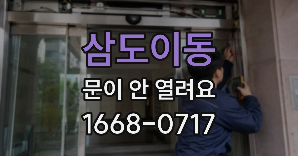삼도이동 문이 안 열려요