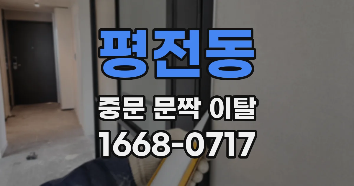 평전동 중문 문짝 이탈