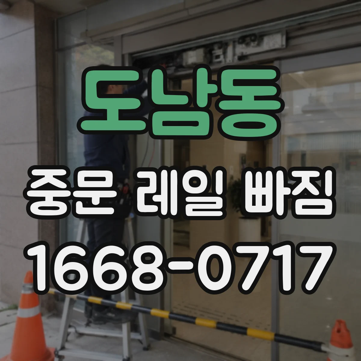 도남동 중문 레일 빠짐