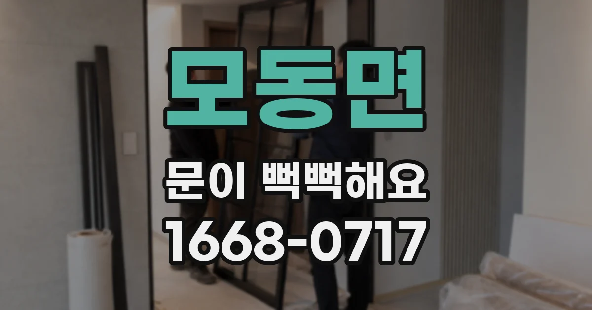 모동면 문이 뻑뻑해요