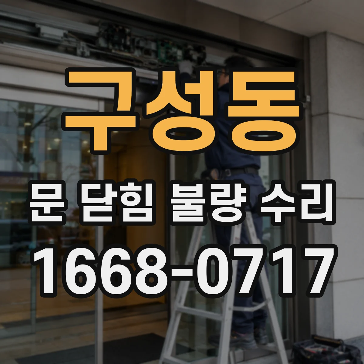 구성동 문 닫힘 불량 수리