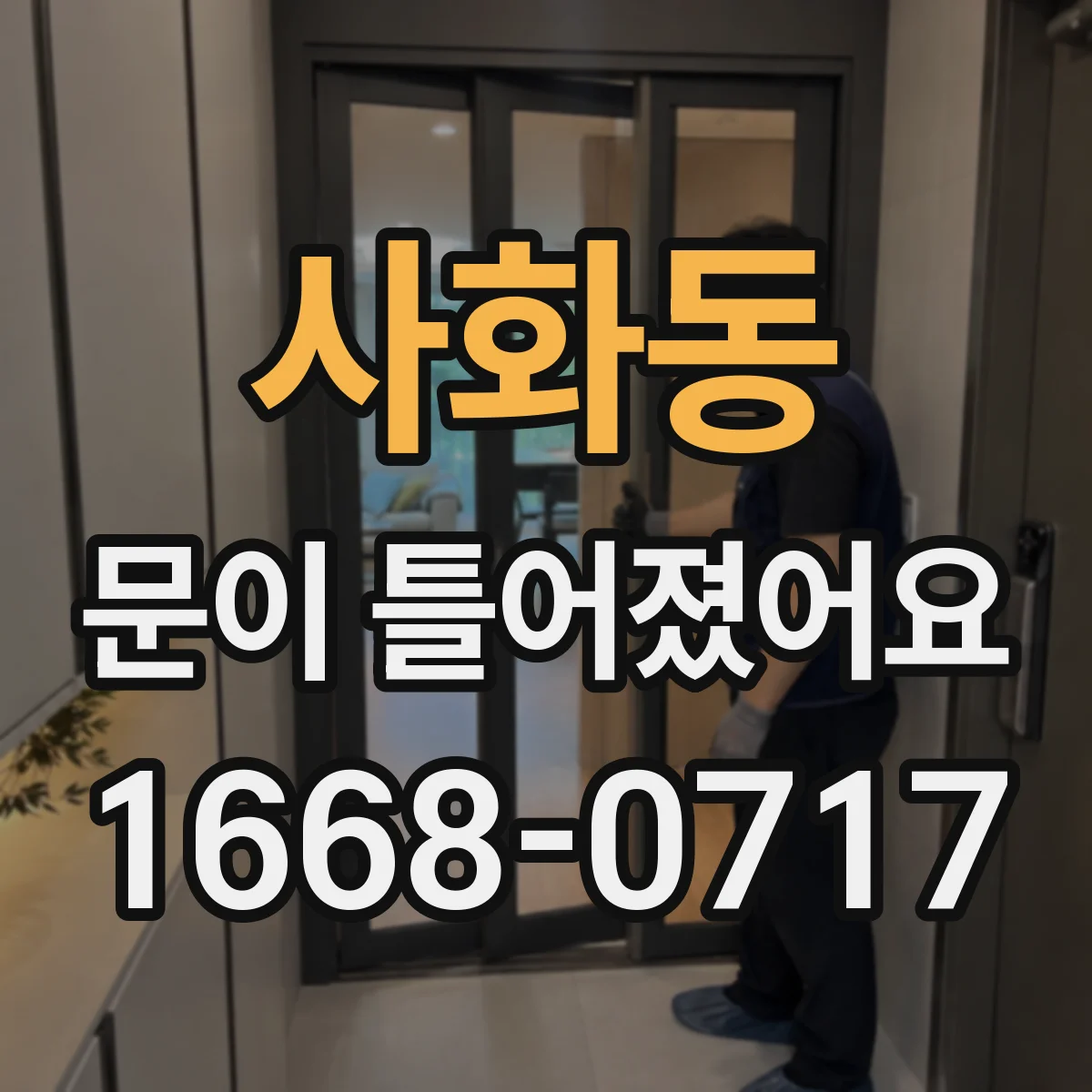 사화동 문이 틀어졌어요