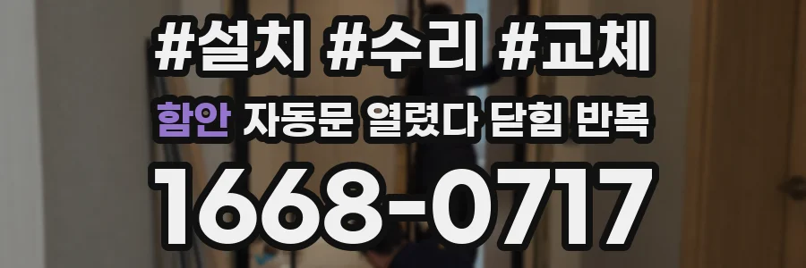 함안 자동문 열렸다 닫힘 반복 증상은 열림과 닫힘이 연달아 일어나거나, 정지 후 다시 작동하면서 나타납니다.
