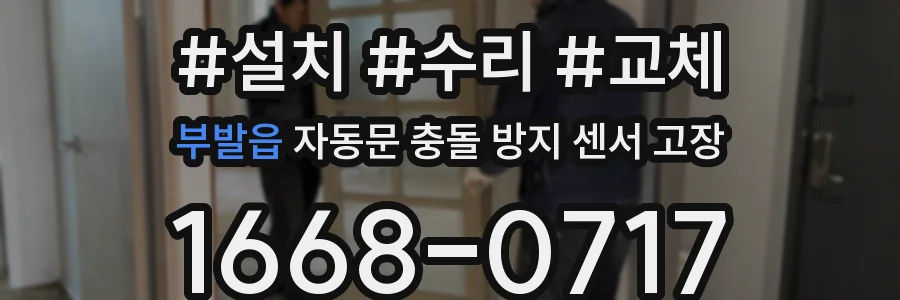 부발읍 자동문 충돌 방지 센서 고장
