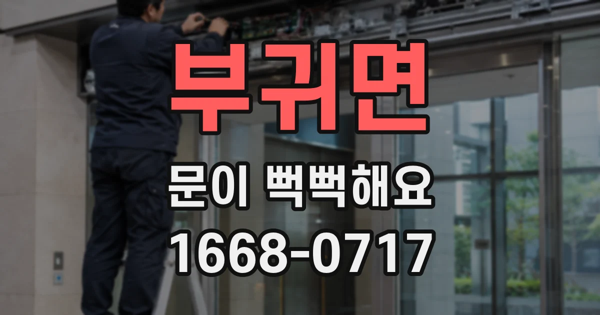 부귀면 문이 뻑뻑해요