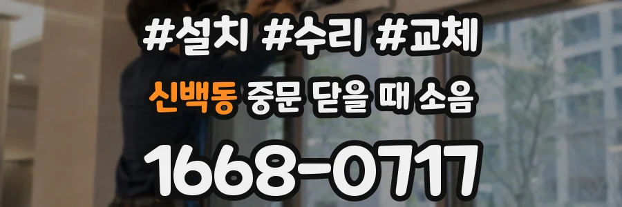 신백동 중문 닫을 때 소음